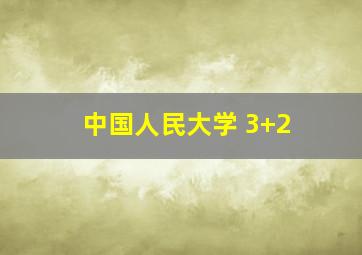 中国人民大学 3+2